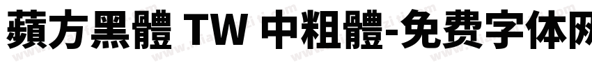 蘋方黑體 TW 中粗體字体转换